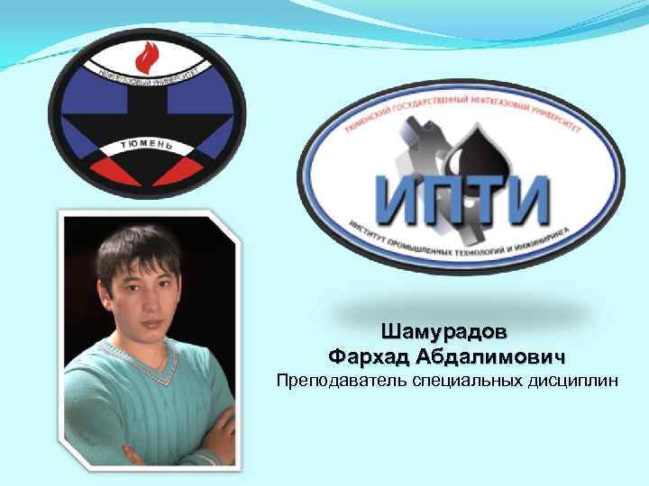 Шамурадов Фархад Абдалимович Преподаватель специальных дисциплин 