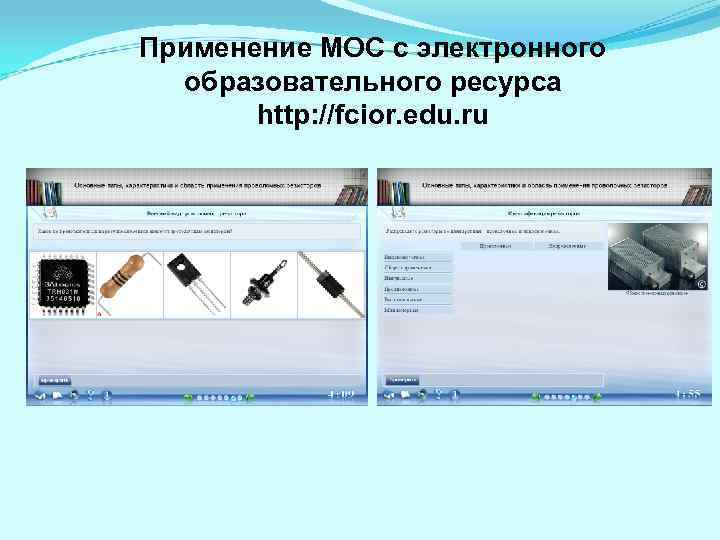 Применение МОС с электронного образовательного ресурса http: //fcior. edu. ru 