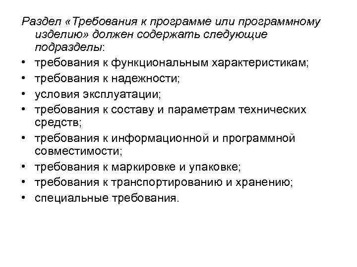 Раздел «Требования к программе или программному изделию» должен содержать следующие подразделы: • требования к