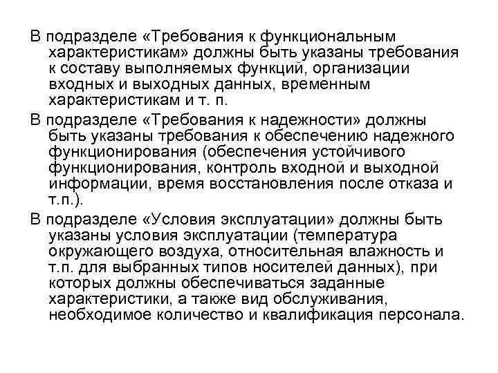 В подразделе «Требования к функциональным характеристикам» должны быть указаны требования к составу выполняемых функций,