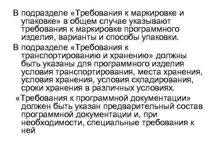В подразделе «Требования к маркировке и упаковке» в общем случае указывают требования к маркировке