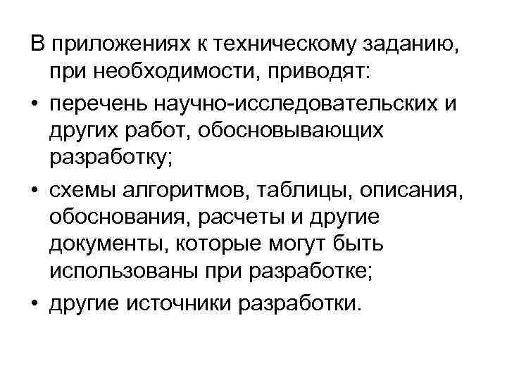 В приложениях к техническому заданию, при необходимости, приводят: • перечень научно-исследовательских и других работ,