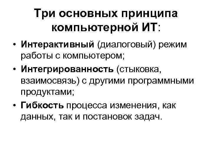 Три основных принципа компьютерной ИТ: • Интерактивный (диалоговый) режим работы с компьютером; • Интегрированность