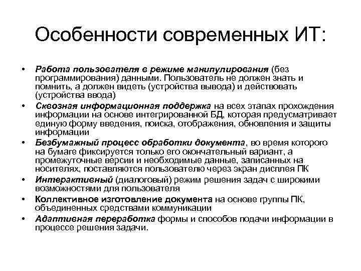 Работа пользователя. Особенности современных технологий. Особенности современных ИТ. Особенности современных ИС. Особенности современных информационных технологий.