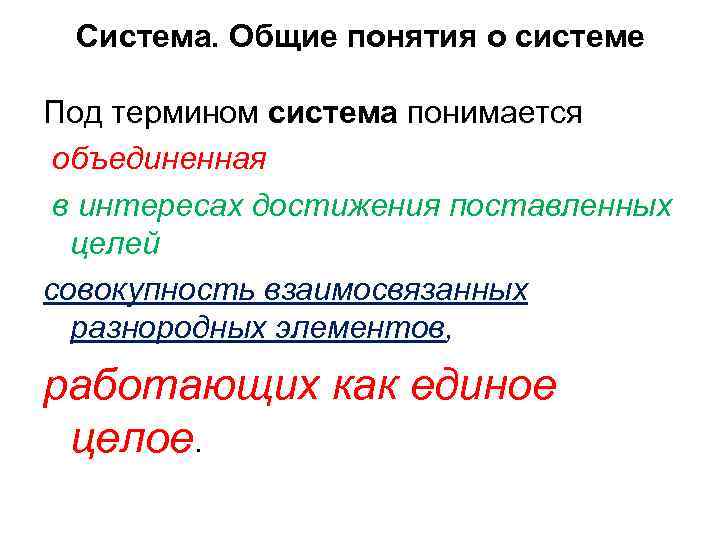 Система. Общие понятия о системе Под термином система понимается объединенная в интересах достижения поставленных