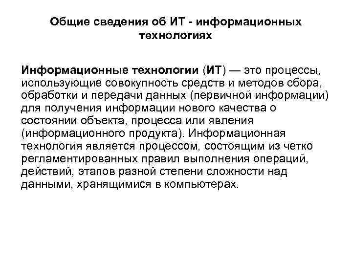 Общие сведения об ИТ - информационных технологиях Информационные технологии (ИТ) — это процессы, использующие