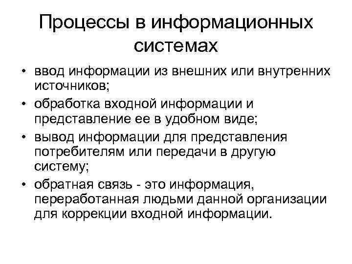 Процессы в информационных системах • ввод информации из внешних или внутренних источников; • обработка
