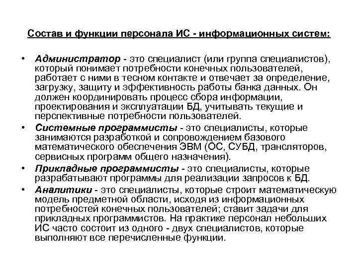 Состав и функции персонала ИС - информационных систем: • Администратор - это специалист (или