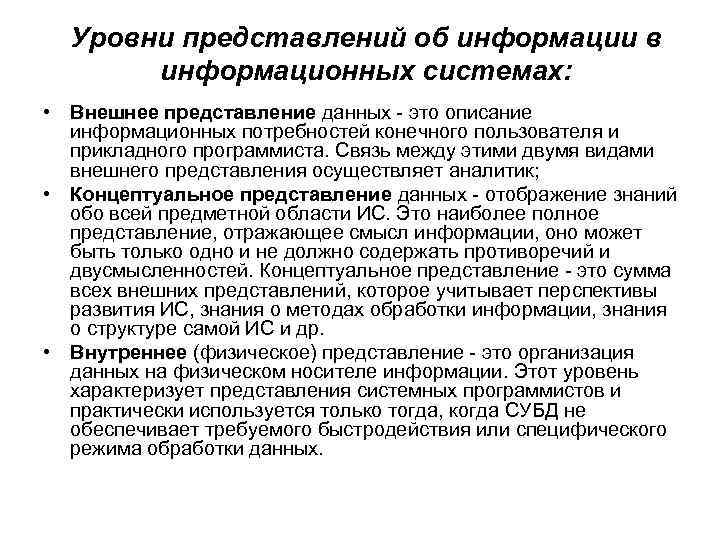 Информационные представления. Уровни представления информации. Уровни представления данных в информационной системе. Уровни представления информации в ИС. Различные уровни представлений об информации.