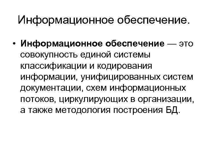 Информационное обеспечение. • Информационное обеспечение — это совокупность единой системы классификации и кодирования информации,