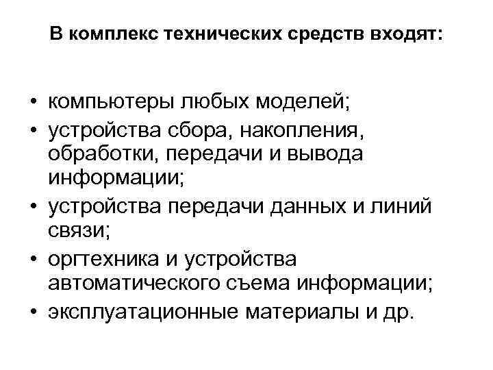 В комплекс технических средств входят: • компьютеры любых моделей; • устройства сбора, накопления, обработки,