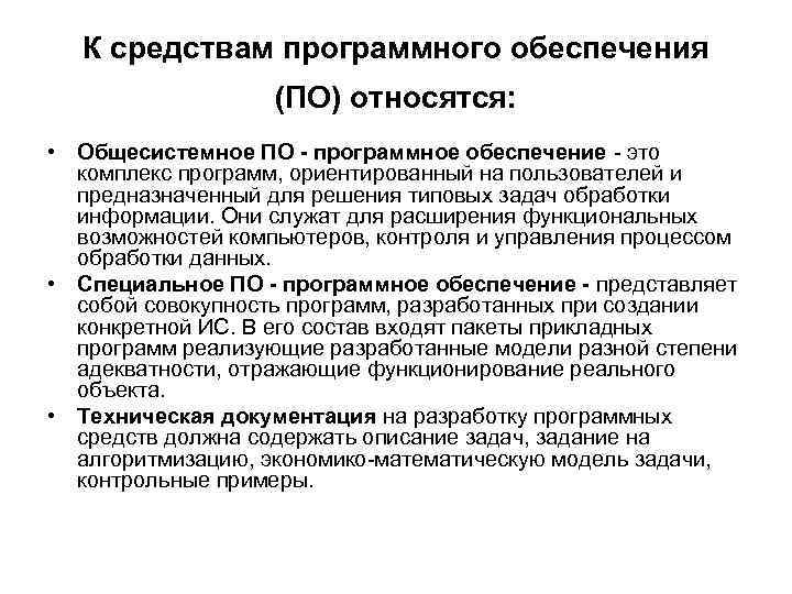 К средствам обеспечения относятся. К средствам программного обеспечения относятся. Общесистемное программное обеспечение это. Специализированные средства разработки программного обеспечения. Описание программного обеспечения.