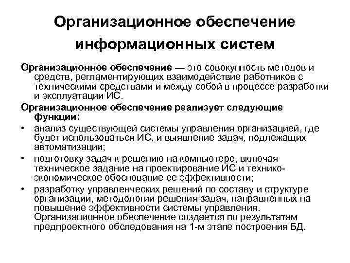 Организационное обеспечение информационных систем Организационное обеспечение — это совокупность методов и средств, регламентирующих взаимодействие