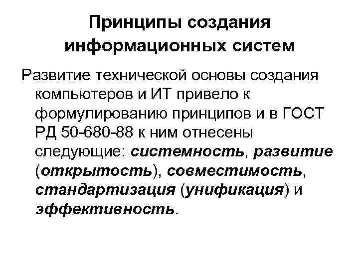Принципы создания информационных систем Развитие технической основы создания компьютеров и ИТ привело к формулированию