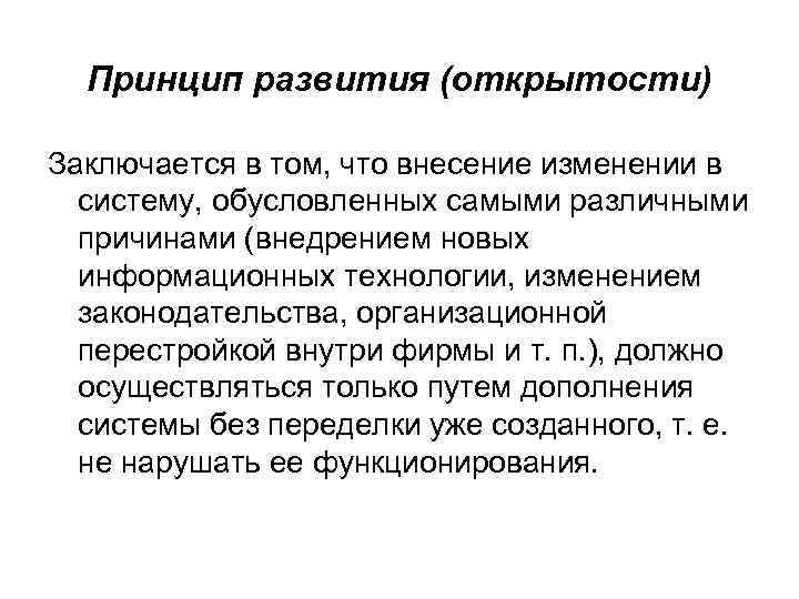 Принцип развития (открытости) Заключается в том, что внесение изменении в систему, обусловленных самыми различными