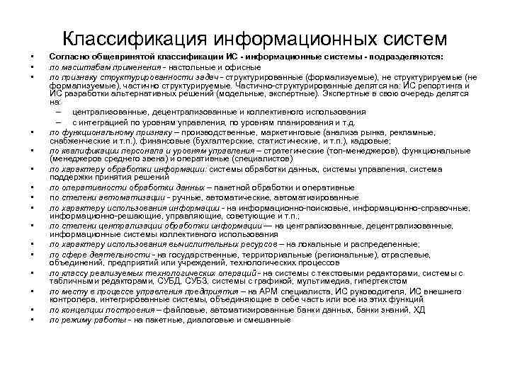 Классификация информационных систем • • • • Согласно общепринятой классификации ИС - информационные системы
