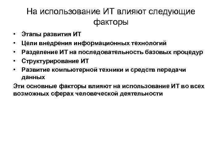 На использование ИТ влияют следующие факторы • • • Этапы развития ИТ Цели внедрения