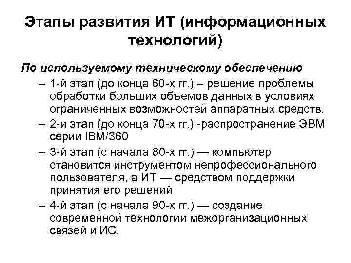 Этапы развития ИТ (информационных технологий) По используемому техническому обеспечению – 1 -й этап (до