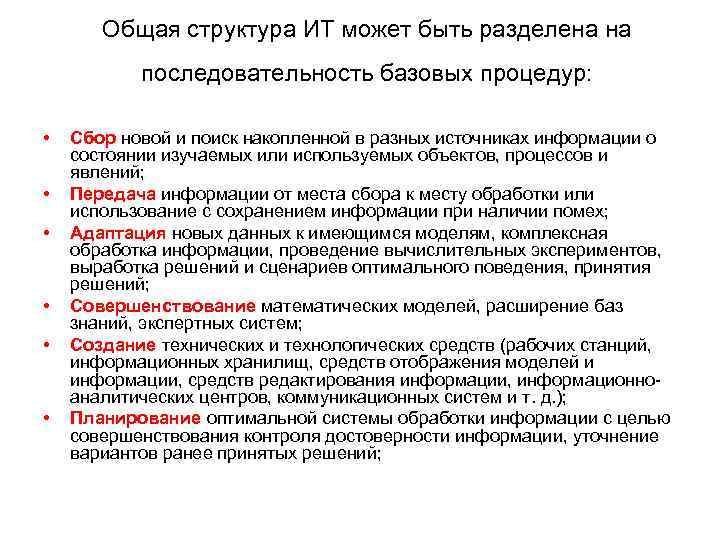 Общая структура ИТ может быть разделена на последовательность базовых процедур: • • • Сбор