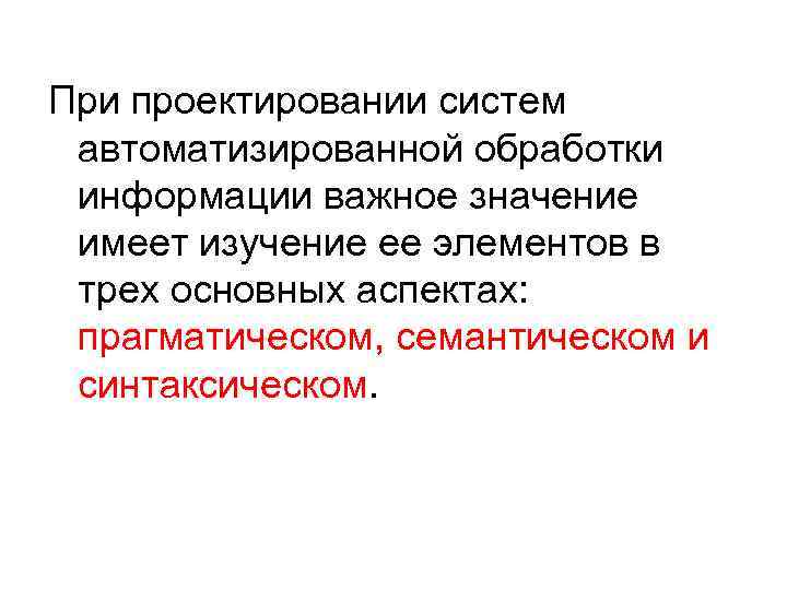 При проектировании систем автоматизированной обработки информации важное значение имеет изучение ее элементов в трех