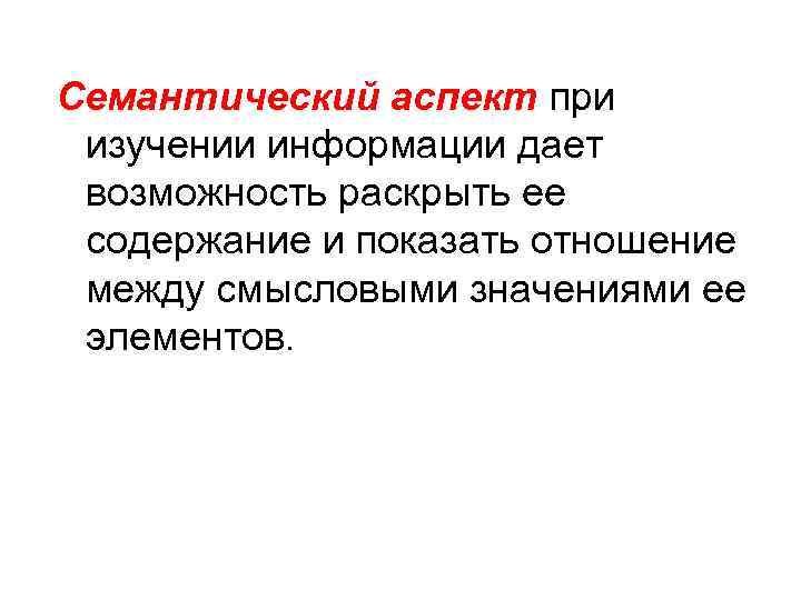 Семантический аспект при изучении информации дает возможность раскрыть ее содержание и показать отношение между