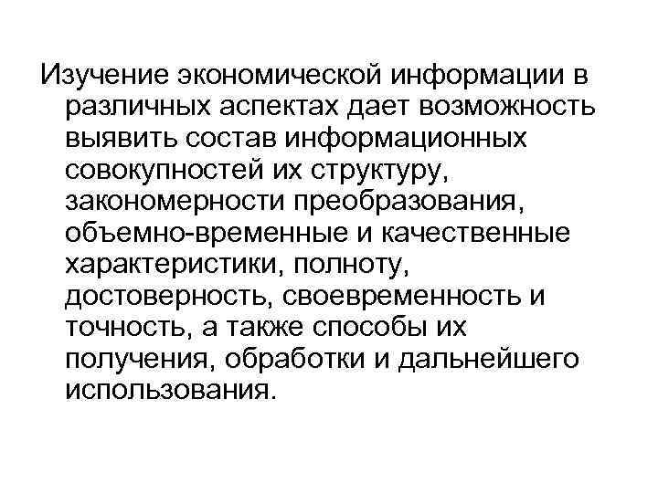 Изучение экономической информации в различных аспектах дает возможность выявить состав информационных совокупностей их структуру,