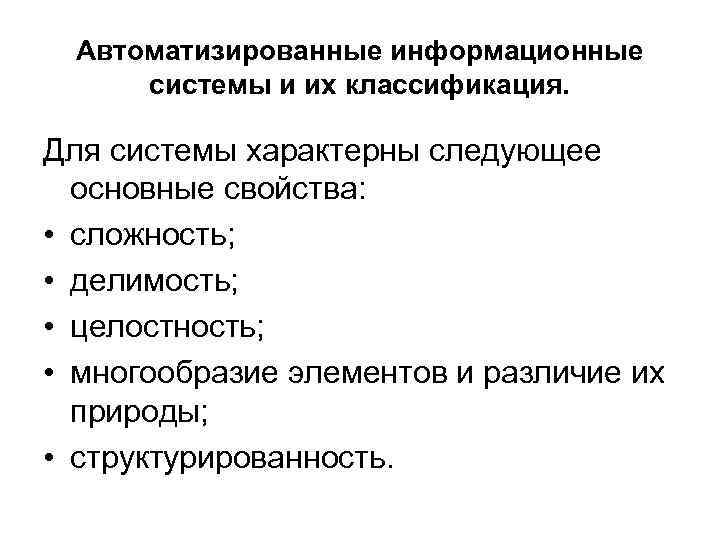 Автоматизированные информационные системы и их классификация. Для системы характерны следующее основные свойства: • сложность;