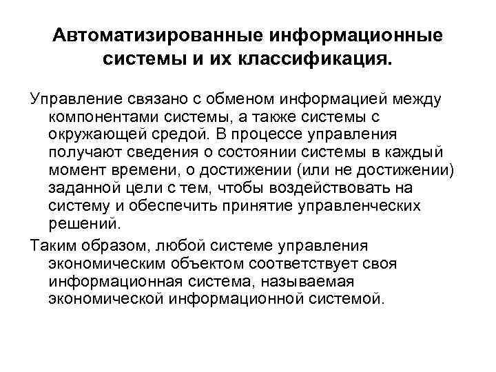 Автоматизированные информационные системы и их классификация. Управление связано с обменом информацией между компонентами системы,