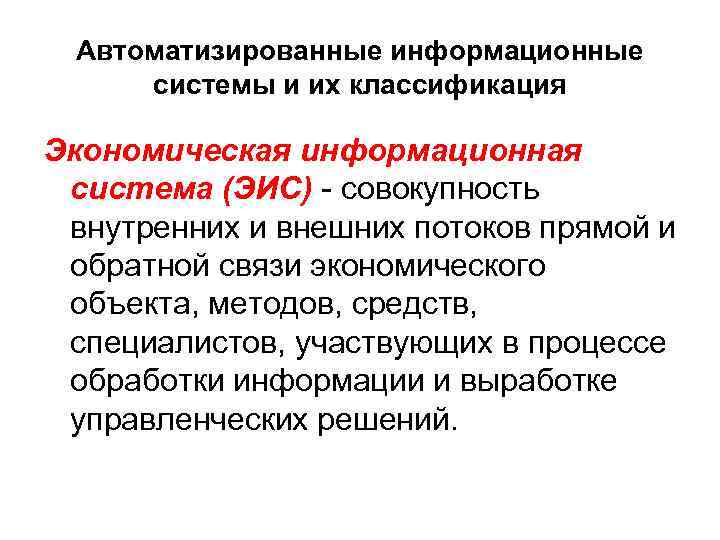 Автоматизированные информационные системы и их классификация Экономическая информационная система (ЭИС) - совокупность внутренних и