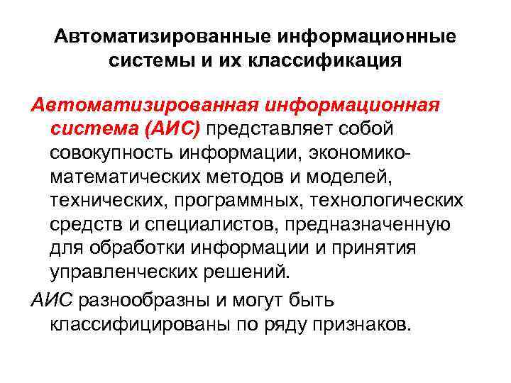 Аис это. АИС информационная система. Автоматизированная информационная система классификация. Автоматизированные и автоматические информационные системы. Классификация автоматизированная информационная система АИС.