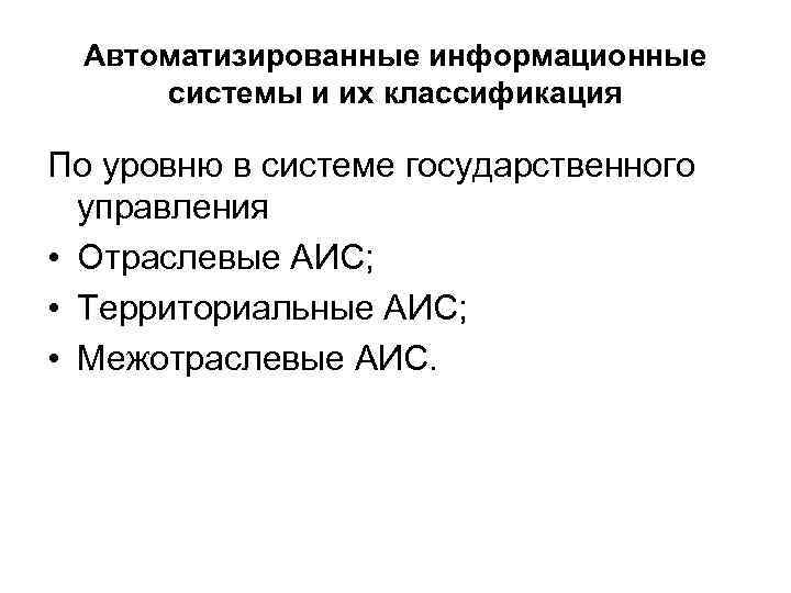 Автоматизированные информационные системы и их классификация По уровню в системе государственного управления • Отраслевые