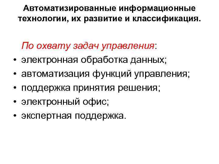 Автоматизированные информационные технологии, их развитие и классификация. • • • По охвату задач управления: