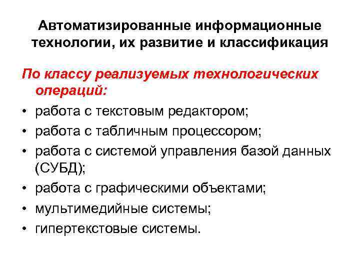 Автоматизированные информационные технологии, их развитие и классификация По классу реализуемых технологических операций: • работа