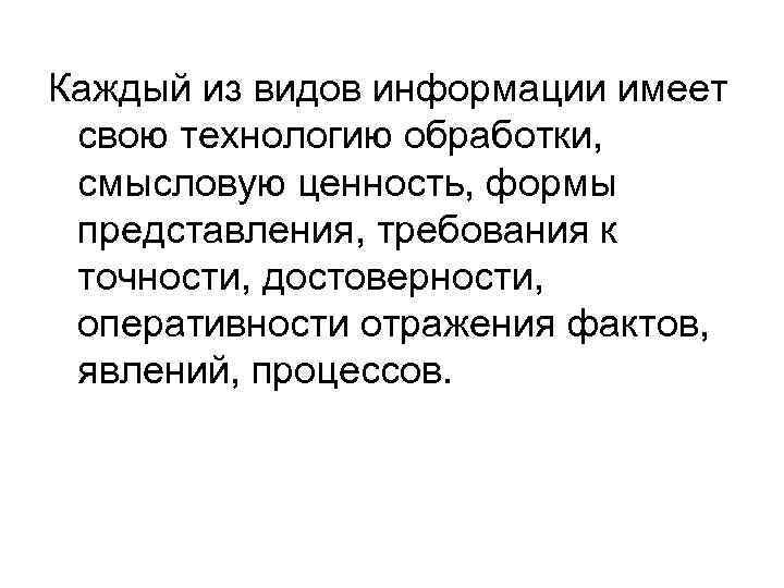 Каждый из видов информации имеет свою технологию обработки, смысловую ценность, формы представления, требования к