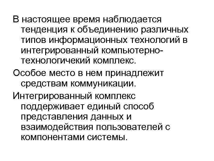 В настоящее время наблюдается тенденция к объединению различных типов информационных технологий в интегрированный компьютернотехнологичекий