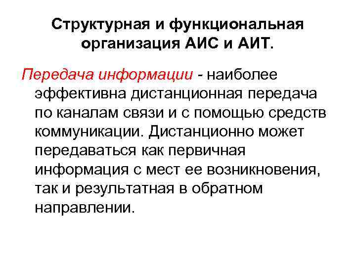 Структурная и функциональная организация АИС и АИТ. Передача информации - наиболее эффективна дистанционная передача