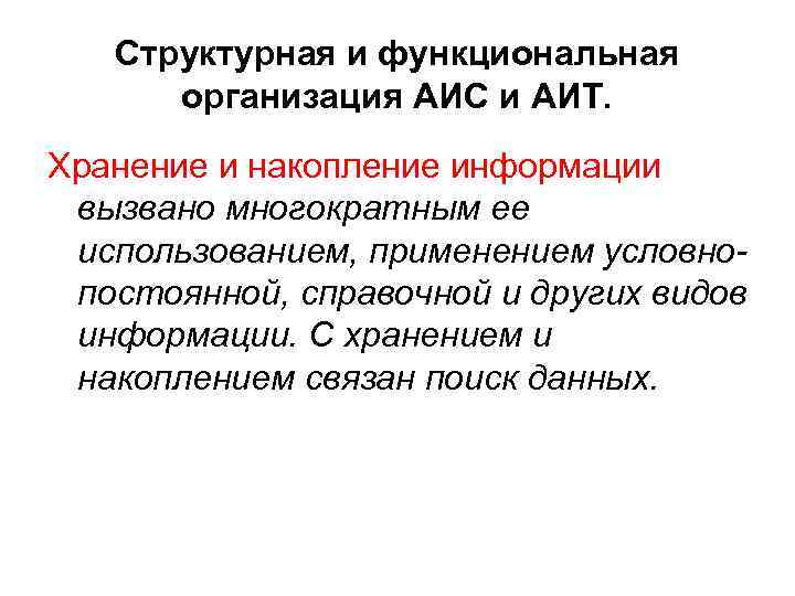 Структурная и функциональная организация АИС и АИТ. Хранение и накопление информации вызвано многократным ее