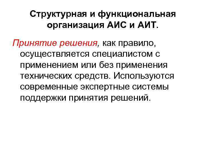 Структурная и функциональная организация АИС и АИТ. Принятие решения, как правило, осуществляется специалистом с