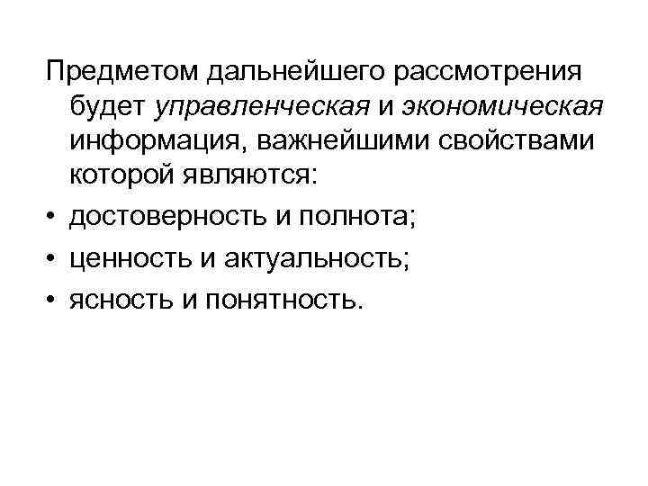 Предметом дальнейшего рассмотрения будет управленческая и экономическая информация, важнейшими свойствами которой являются: • достоверность