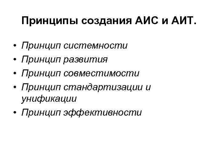 Принципы создания АИС и АИТ. • • Принцип системности Принцип развития Принцип совместимости Принцип