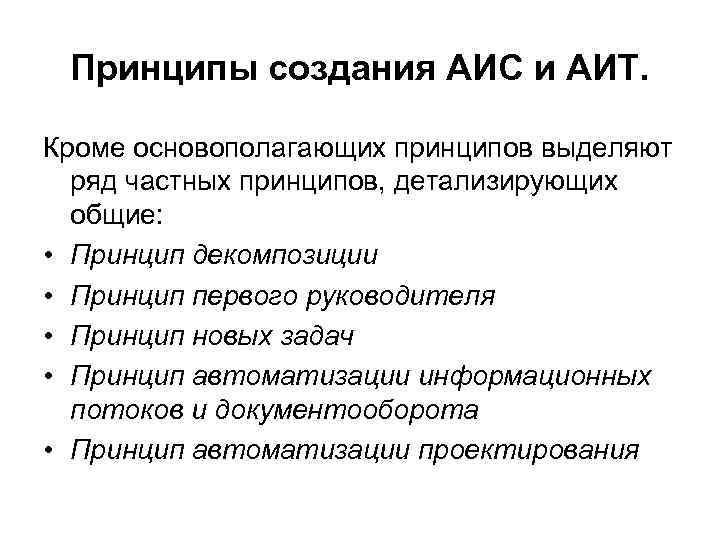 Принципы создания АИС и АИТ. Кроме основополагающих принципов выделяют ряд частных принципов, детализирующих общие: