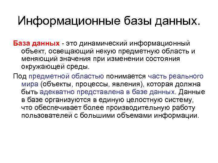 Информационные базы данных. База данных - это динамический информационный объект, освещающий некую предметную область