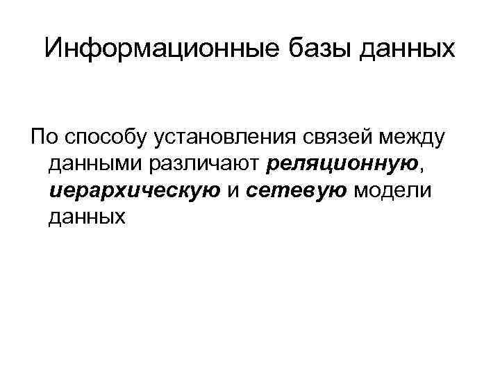 Информационные базы данных По способу установления связей между данными различают реляционную, иерархическую и сетевую