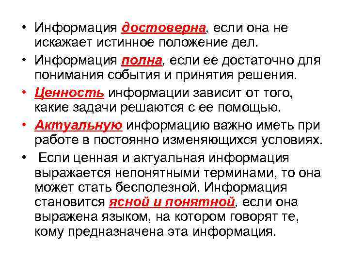  • Информация достоверна, если она не искажает истинное положение дел. • Информация полна,