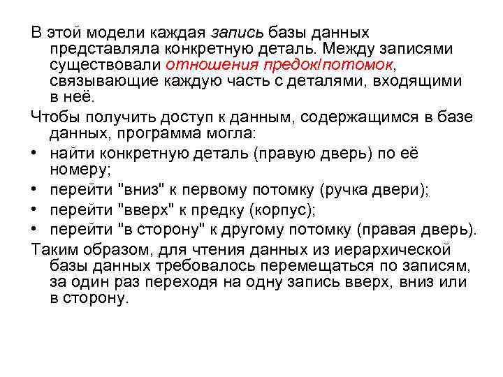 В этой модели каждая запись базы данных представляла конкретную деталь. Между записями существовали отношения