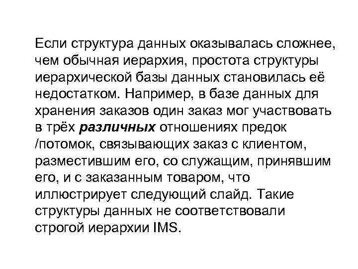 Если структура данных оказывалась сложнее, чем обычная иерархия, простота структуры иерархической базы данных становилась