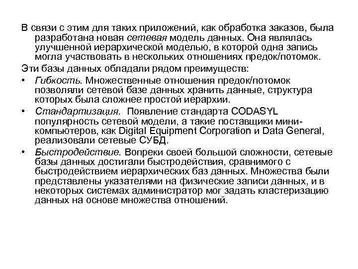 В связи с этим для таких приложений, как обработка заказов, была разработана новая сетевая