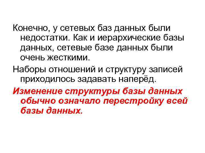 Конечно, у сетевых баз данных были недостатки. Как и иерархические базы данных, сетевые базе