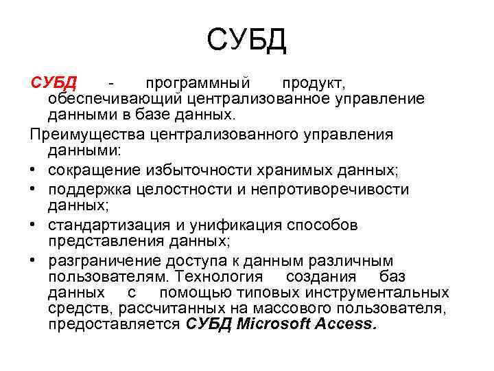 СУБД программный продукт, обеспечивающий централизованное управление данными в базе данных. Преимущества централизованного управления данными: