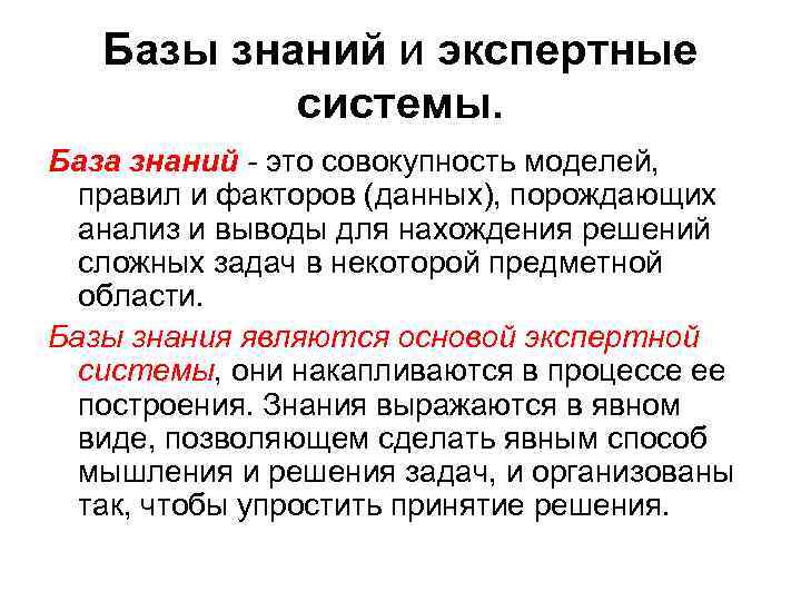 Базы знаний и экспертные системы. База знаний - это совокупность моделей, правил и факторов